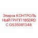 GS35081348 КОНТРОЛЬНЫЙ ГРУПП 185DRDC Epiroc
