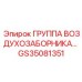 GS35081351 ГРУППА ВОЗДУХОЗАБОРНИКА Epiroc