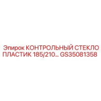 GS35081358 КОНТРОЛЬНЫЙ СТЕКЛОПЛАСТИК 185/210… Epiroc
