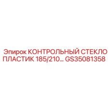 GS35081358 КОНТРОЛЬНЫЙ СТЕКЛОПЛАСТИК 185/210… Epiroc