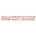GS35081358 КОНТРОЛЬНЫЙ СТЕКЛОПЛАСТИК 185/210… Epiroc