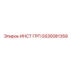 GS35081359 ИНСТ ГРП (Epiroc)