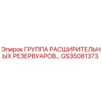 GS35081373 ГРУППА РАСШИРИТЕЛЬНЫХ РЕЗЕРВУАРОВ Epiroc
