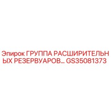 GS35081373 ГРУППА РАСШИРИТЕЛЬНЫХ РЕЗЕРВУАРОВ Epiroc