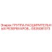 GS35081373 ГРУППА РАСШИРИТЕЛЬНЫХ РЕЗЕРВУАРОВ Epiroc
