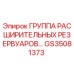 GS35081373 ГРУППА РАСШИРИТЕЛЬНЫХ РЕЗЕРВУАРОВ Epiroc