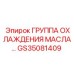 GS35081409 ГРУППА ОХЛАЖДЕНИЯ МАСЛА Epiroc