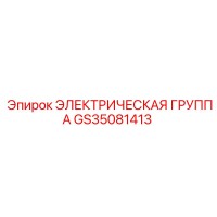 GS35081413 ЭЛЕКТРИЧЕСКАЯ ГРУППА Epiroc