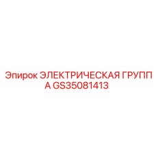 GS35081413 ЭЛЕКТРИЧЕСКАЯ ГРУППА Epiroc