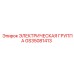 GS35081413 ЭЛЕКТРИЧЕСКАЯ ГРУППА Epiroc