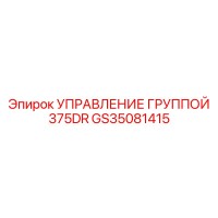 GS35081415 УПРАВЛЕНИЕ ГРУППОЙ 375DR Epiroc