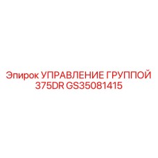 GS35081415 УПРАВЛЕНИЕ ГРУППОЙ 375DR Epiroc