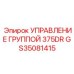 GS35081415 УПРАВЛЕНИЕ ГРУППОЙ 375DR Epiroc