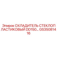 GS35081416 ОХЛАДИТЕЛЬ СТЕКЛОПЛАСТИКОВЫЙ DD150 Epiroc
