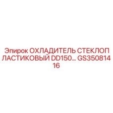 GS35081416 ОХЛАДИТЕЛЬ СТЕКЛОПЛАСТИКОВЫЙ DD150 Epiroc