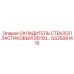 GS35081416 ОХЛАДИТЕЛЬ СТЕКЛОПЛАСТИКОВЫЙ DD150 Epiroc