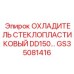 GS35081416 ОХЛАДИТЕЛЬ СТЕКЛОПЛАСТИКОВЫЙ DD150 Epiroc