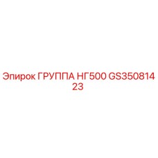 GS35081423 ГРУППА НГ500 by Epiroc