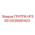 GS35081423 ГРУППА НГ500 by Epiroc
