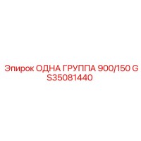 GS35081440 ОДНА ГРУППА 900/150 by Epiroc
