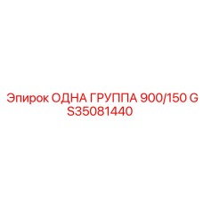 GS35081440 ОДНА ГРУППА 900/150 by Epiroc