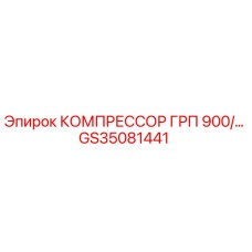 GS35081441 КОМПРЕССОР ГРП 900 Epiroc