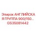 Фото английской группы 900/150 артикул GS35081442 Epiroc