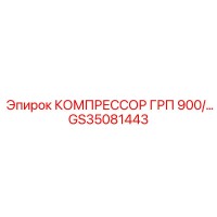 GS35081443 КОМПРЕССОР ГРП 900 Epiroc