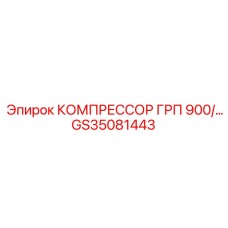GS35081443 КОМПРЕССОР ГРП 900 Epiroc