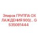 GS35081444 Группа охлаждения 900 Epiroc