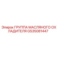 GS35081447 ГРУППА МАСЛЯНОГО ОХЛАДИТЕЛЯ Epiroc
