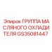 GS35081447 ГРУППА МАСЛЯНОГО ОХЛАДИТЕЛЯ Epiroc
