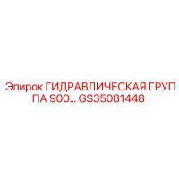 GS35081448 ГИДРАВЛИЧЕСКАЯ ГРУППА 900 Epiroc