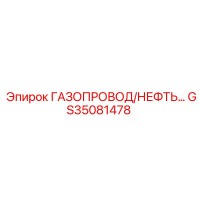GS35081478 ГАЗОПРОВОД/НЕФТЬ… Epiroc