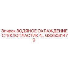 GS35081479 ВОДЯНОЕ ОХЛАЖДЕНИЕ СТЕКЛОПЛАСТИК 4… Epiroc