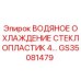 Фото системы водяного охлаждения GS35081479 для буровых установок Epiroc