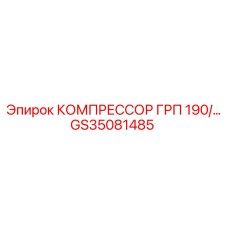 GS35081485 КОМПРЕССОР ГРП 190 Epiroc