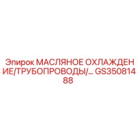 GS35081488 МАСЛЯНОЕ ОХЛАЖДЕНИЕ/ТРУБОПРОВОДЫ Epiroc