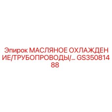 GS35081488 МАСЛЯНОЕ ОХЛАЖДЕНИЕ/ТРУБОПРОВОДЫ Epiroc