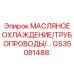 GS35081488 МАСЛЯНОЕ ОХЛАЖДЕНИЕ/ТРУБОПРОВОДЫ Epiroc