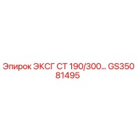 GS35081495 ЭКСГ СТ 190/300… Epiroc