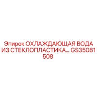 GS35081508 Охлаждающая вода из стеклопластика Epiroc