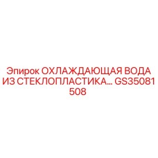 GS35081508 Охлаждающая вода из стеклопластика Epiroc