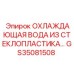 GS35081508 Охлаждающая вода из стеклопластика Epiroc