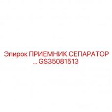 GS35081513 ПРИЕМНИК СЕПАРАТОР… Epiroc