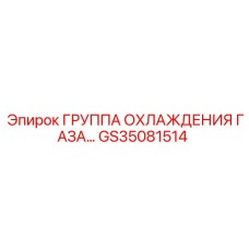 GS35081514 Группа охлаждения газа Epiroc