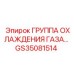 GS35081514 Группа охлаждения газа Epiroc