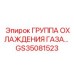 GS35081523 Группа охлаждения газа Epiroc