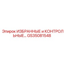 GS35081548 ИЗБРАННЫЕ и КОНТРОЛЬНЫЕ Epiroc