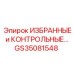 GS35081548 ИЗБРАННЫЕ и КОНТРОЛЬНЫЕ Epiroc